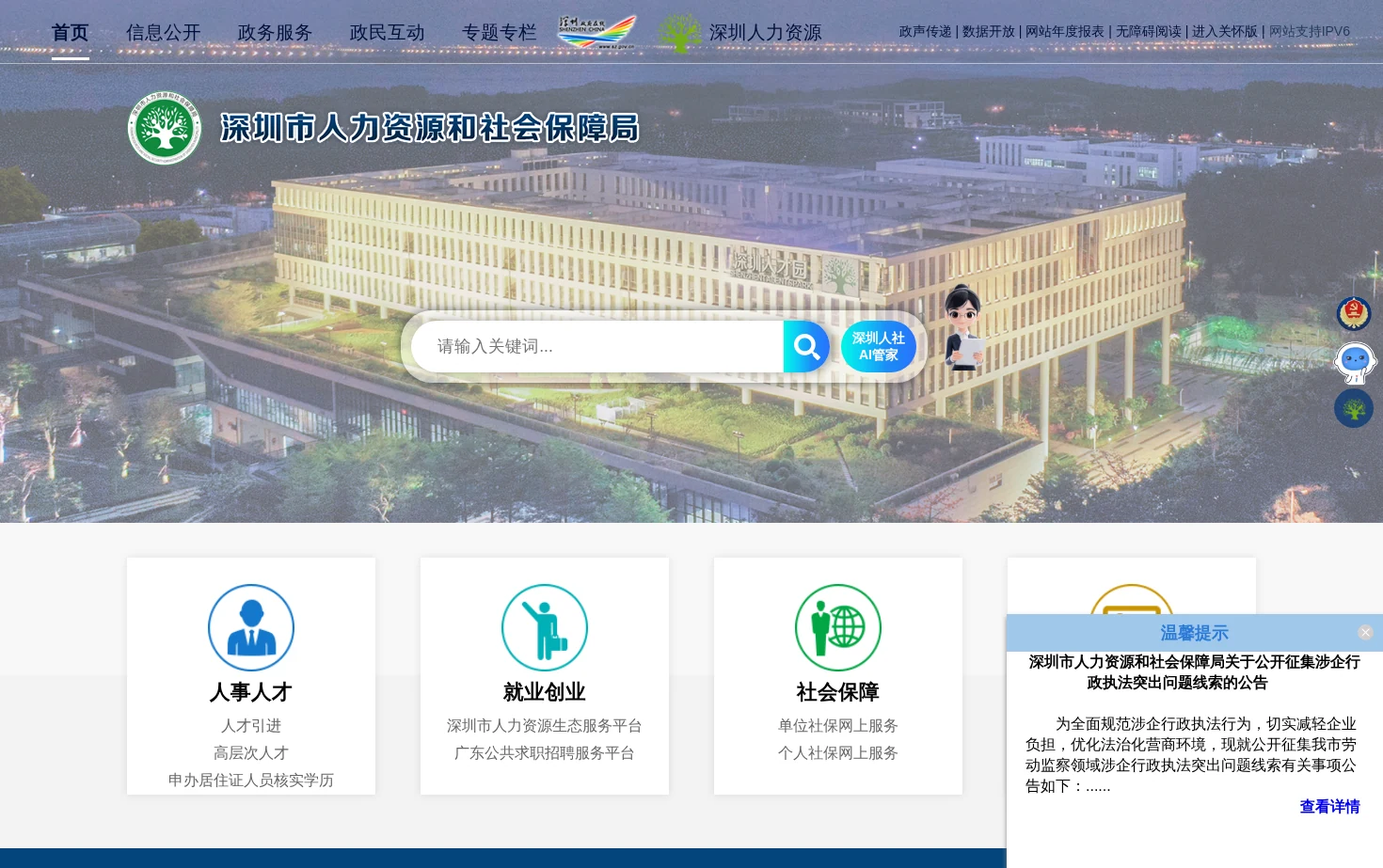 深圳市人力资源和社会保障局网站 页面快照
